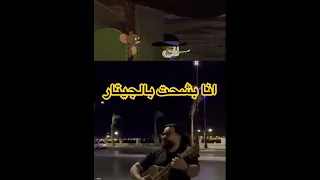 انا بشحت بالجيتار بالجيتااار 