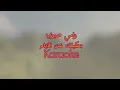 بحكيلك عن الايام - رامي صبري - Karaoke