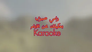 بحكيلك عن الايام   رامي صبري           دندنها