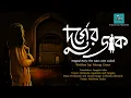 Download Lagu Durger Daak (Ghost Story)। দুর্গের ডাক | Morag Greer | Sirshendu Bhaumik | অনুবাদ- Swagata | Bengali