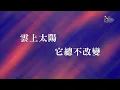 【雲上太陽 The Sun Above the Clouds】官方歌詞版MV (Official Lyrics MV) - 讚美之泉敬拜讚美 (6)