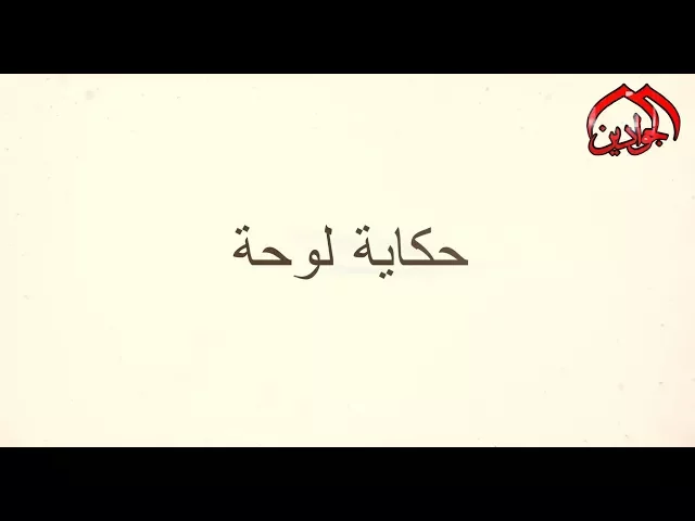 ⁣برنامج حكاية لوحة || الحلقة الخامس عشر || انتاج #قناة_الجوادين