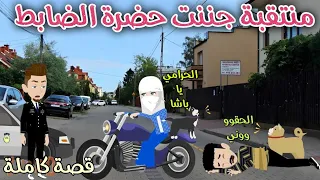 منتقبه جننت حضرت الضابط قصه ممتعه جدا حكاوى سما للقصص الكاملة 