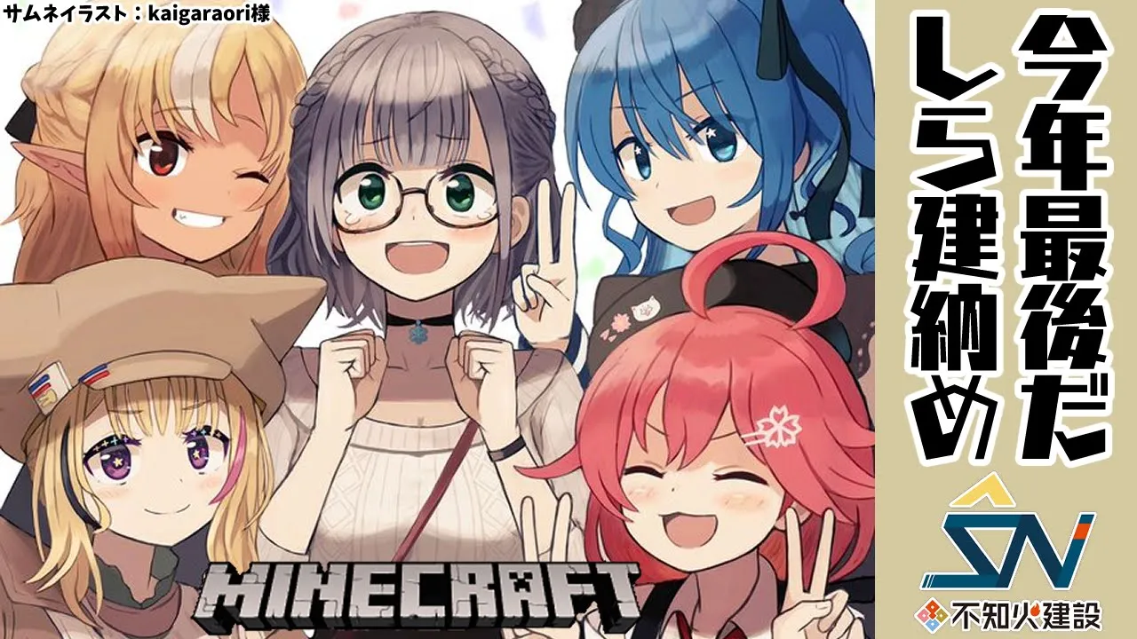 【マインクラフト/Minecraft】#不知火建設 今年のしら建納【不知火フレア/ホロライブ】