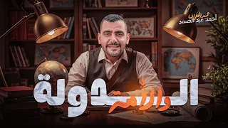 الدولة و الأمة 2026 الدرس الاول الجغرافية السياسية الصف الثالث الثانوي ثانوية عامة أحمدعبد الصمد  الدولة و الأمة 2026 الدرس الاول الجغرافية السياسية الصف الثالث الثانوي ثانوية عامة أحمدعبد الصمد