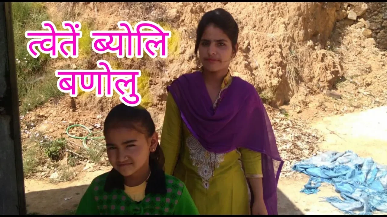 👩‍💼त्वेतें ब्योलि बणोलु 👩‍🚒Tweten Byoli Banolu👩‍💼न्यू गढ़वाली गीत विनोद सिंह चौहान निधि नेगी