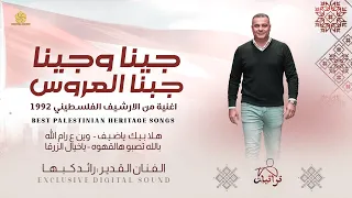 تراثيات   جينا وجينا جبنا العروس وجينا   هلا بيك   وين ع رام الله   بالله تصبو هالقهوة    رائد كبها دندنها