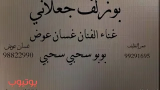 بوزلف جعلاني بوبو سحبي سحبي كورال مجموعة عصوم برزحن  بوزلف جعلاني بوبو سحبي سحبي كورال مجموعة عصوم برزحن