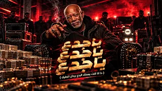 ياجدع ياجدع ياجدع   دا انا كنت بعملك البدع   بردان اغطيك     الخال بيكاسو                          دندنها