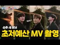 Lagu [SUB] 슞돈슞산, 초저예산 뮤비의 충격적인 퀄리티 ⎟슈주 폴란드 여행기 EP.06