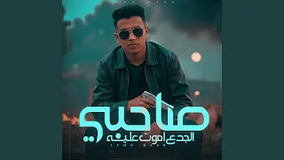 صاحبى الجدع اموت عليه 