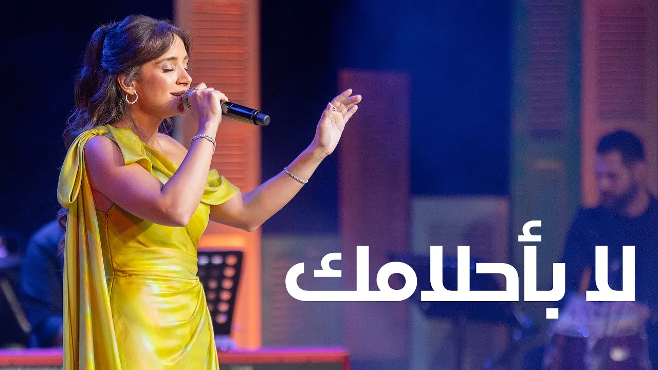 La Bahlamak Cover - Live - Carla Chamoun لا بأحلامك - كارلا شمعون