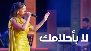                                          لا بأحلامك   كارلا شمعون دندنها