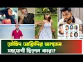 Download Lagu তৌহিদ আফ্রিদির সহযোগী প্রীতি ও অন্যান্য সদস্যরা এখন কোথায়? | Touhid Afridi | Tahrima Prity |RS Fahim