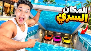عملت مخبأ سري للسيارات تحت حمام السباحة! 😱🚗 GTA 5