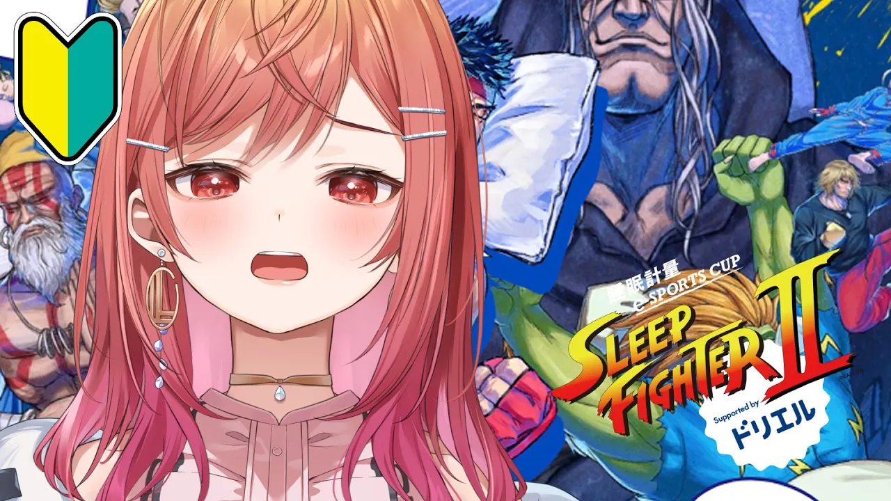 【STREET FIGHTER 6】SLEEP FIGHTERⅡ 練習会場 本田と生きる【一条莉々華/hololive DEV IS ReGLOSS】