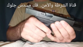 فك و تركيب مسدس جلوك 