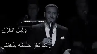 جديد كاظم الساهر شعر حدثيني      دندنها