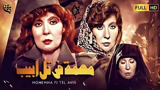 فيلم البطولة والتجسس مهمة في تل أبيب بطولة نادية الجندي و كمال الشناوي 