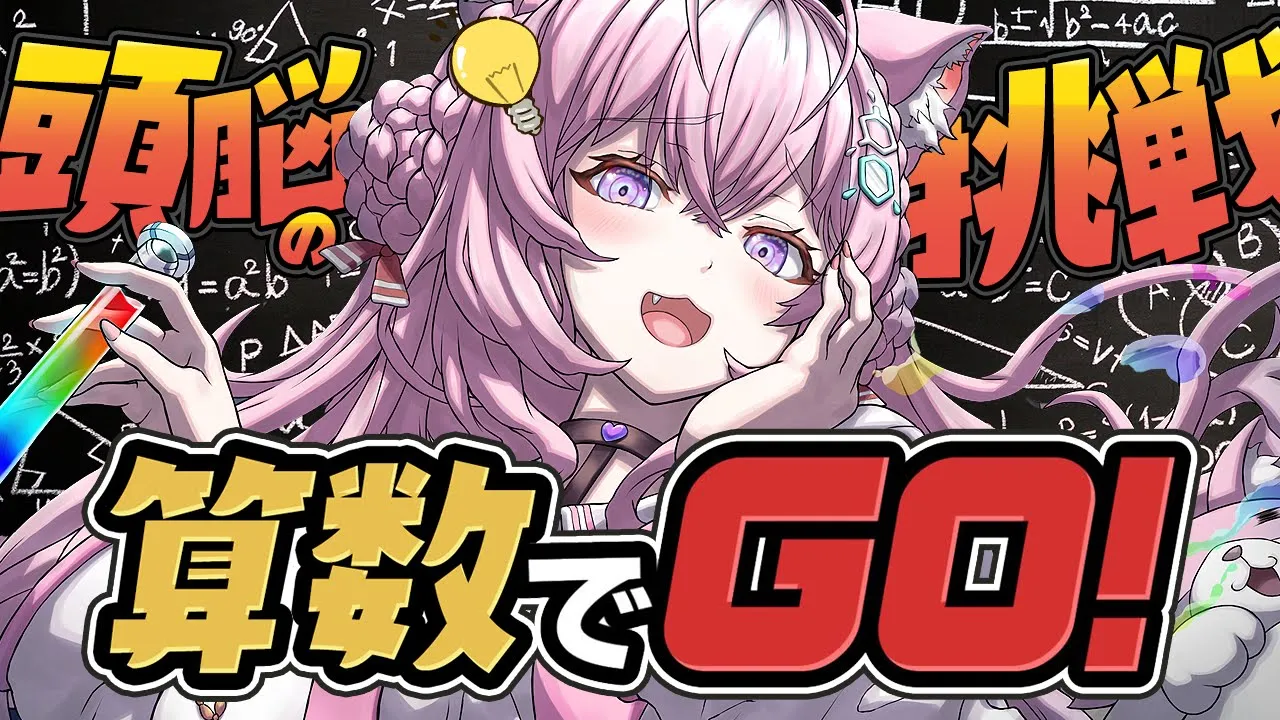 【算数でGO！】頭脳の挑戦🔥難易度爆上がりしてるってマ！？？？【博衣こより/ホロライブ】