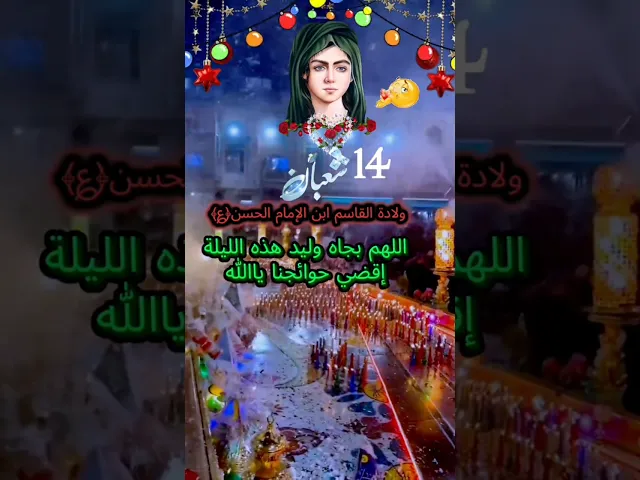 ⁣متباركين بمولد القاسم بن الحسن المجتبى عليه السلام