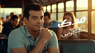                     إيهاب توفيق ق    دك    فيديو كليب      دندنها