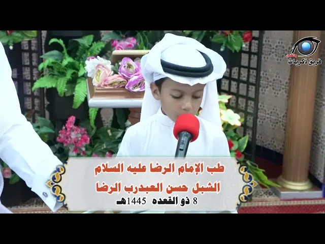 ⁣طب الإمام الرضا عليه السلام..... الشبل حسن العبدرب الرضا