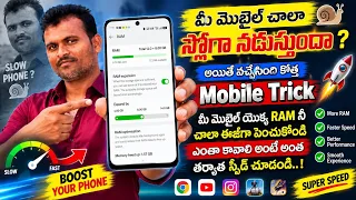 How to Increase Mobile RAM in Android Phone? | మొబైల్ RAM ఎలా పెంచాలి? ⚡ ఏలాంటి యాప్ అవసరం లేకుండా