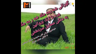 مشهور ترین گورانی سردشتی شه رمه مکه وره با لیه ک بروانین 