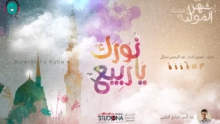 نورك يا ربيع   أنس حجازي الحلبي   نسخة الموسيقى دندنها