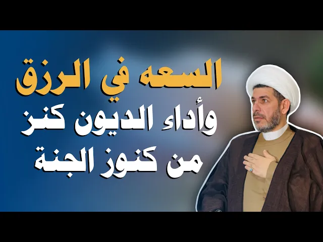 ⁣السعة في الرزق وأداء الديون  ،  الشيخ حيدر الجبوري الكربلائي 