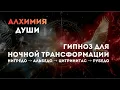 Lagu НОЧНАЯ ТРАНСФОРМАЦИЯ ДУШИ - 4 стадии алхимии | Философский Камень | Гипноз для сна