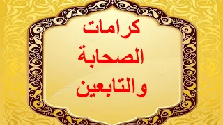 معجزات وكرامات الصحابة والتابعين 