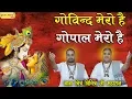 Download Lagu गोविन्द मेरो है गोपाल मेरो है !! दिव्य भक्तमाल कथा पार्ट 6 !! बरेली !! 12.6.2018 !! बृज भाव