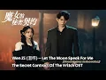 Download Lagu Wen Zilin (温梓粼) – Let The Moon Speak For Me (让月亮替我讲) | The Secret Contract Of The Witch《魔女的秘密契约》OST