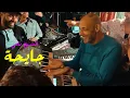 Lagu الشيخ ناني يُبدع و يرقص بكل عفوية على أنغام أغنية | جايحة | © لايف - بني صاف - الشيخ سليم والعرش