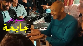 الشيخ ناني ي بدع و يرقص بكل عفوية على أنغام أغنية جايحة لايف بني صاف الشيخ سليم والعرش 