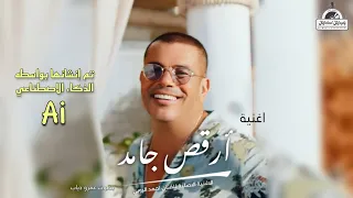 عمرو دياب ارقص جامد Amr Diab Oro S Gamed 