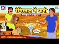 Lagu रेगिस्तान में पानी - Hindi Kahaniya | Hindi Moral Stories | Bedtime Moral Stories |Hindi Fairy Tales