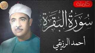 سورة البقرة كاملة احمد الرزيقي Sourat Al Baqara Ahmed Alruziky 
