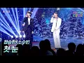 [가로] 정승환X소수빈 - 첫 눈 [더 시즌즈-10CM의 쓰담쓰담] | KBS 251226 방송