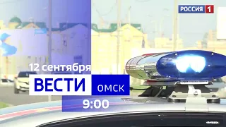 «Вести Омск», утренний эфир от 12 сентября 2023 года