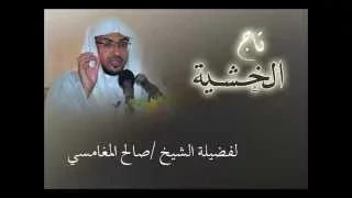 محاضره مؤثرة بعنوان تاج الخشيه لفضيلة الشيخ صالح المغامسي  محاضره مؤثرة بعنوان تاج الخشيه لفضيلة الشيخ صالح المغامسي