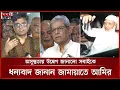 Download Lagu সুস্থ হয়ে বাসায় ফিরেছেন জামায়াতে আমির ডা. শফিকুর রহমান | Shafiqur Rahman | Somoy TV