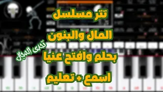 عزف تتر مسلسل المال والبنون   بحلم وافتح عنيا مع افجر طالعتين حظ ممكن تسمعهم دندنها