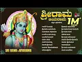 Download Lagu Sri Rama Jayarama | Audio Jukebox | Rama Devotional | Narasimha Naik