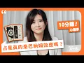 Download Lagu 【十分鐘心理學】占星結果到底可不可信？什麼是巴納姆效應？