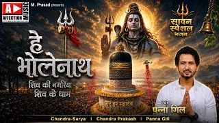 Hey Bholenath | Panna Gill | Shiv Ki Nagariya Shiv Ke Dhaam | Shiv Bhajan 2026 | Mahadev Bhajan