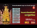 Download Lagu Velankanni Madha Songs |வேளாங்கண்ணி மாதாவின் 10  சிறப்புப் பாடல்கள் | Audio Jukebox | MLJ MEDIA