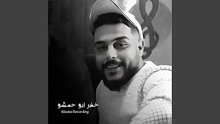 خضر ابو حمشو        دندنها